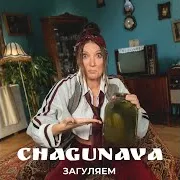 Загуляем