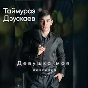 Девушка Моя Лезгинка