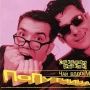 Считалка Ft Стас Костюшкин & Денис Клявер